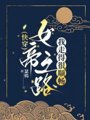 女帝之路，我走得很顺畅[快穿]