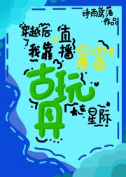 穿越后我靠直播古玩具在星际暴富