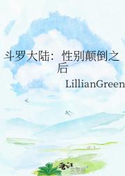 斗罗大陆：性别颠倒之后