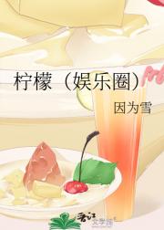 柠檬（娱乐圈）