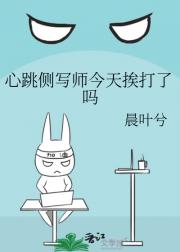心跳侧写师今天挨打了吗