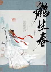 鹤生春