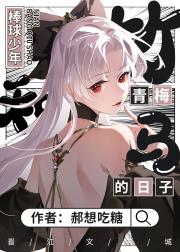 [失忆投捕]和棒球少年国都英一郎青梅竹马