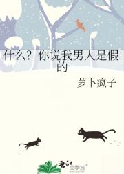 什么？你说我男人是假的