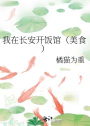 我在长安开饭馆（美食）