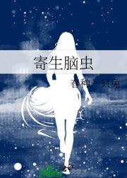 阿贝鲁脑虫