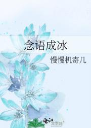 念语成冰