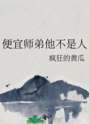 便宜师弟他不是人