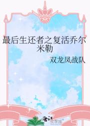 最后生还者之复活乔尔米勒