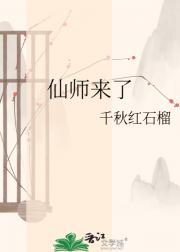 仙师来了