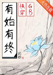 快穿基本法讲究有始有终（GB）