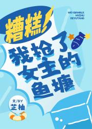 糟糕！我抢了女主的鱼塘