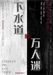 阴暗鼠鼠也能当万人迷么
