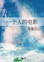 一个人的电影