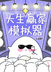 天生赢家模拟器