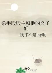 杀手殿殿主和他的义子们