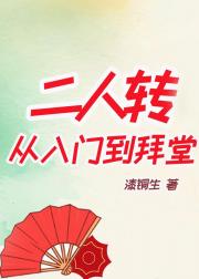 二人转从入门到拜堂