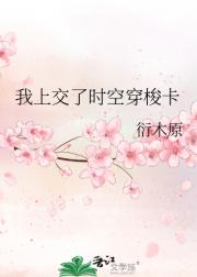 我上交了时空穿梭卡