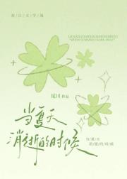 当夏天消逝的时候