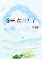 金丝雀刀人了