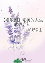 【娱乐圈】完美的人生武德充沛