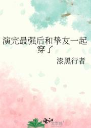 演完最强后和挚友一起穿了