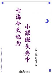 七海今天也为小跟班头疼中