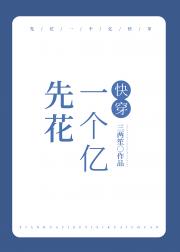 先花一个亿[快穿]