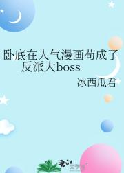 卧底在人气漫画苟成了反派大boss