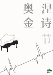 奥涅金诗节