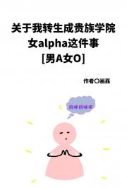 女alpha她跑路了