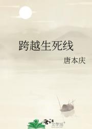 跨越生死线