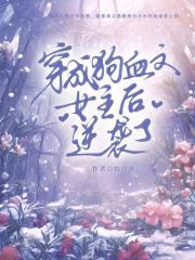 穿成狗血文女主后逆袭了