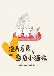 渣A牙医与她的影后小猫咪