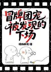 冒牌团宠被发现的下场