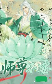 恋爱选卷王师尊超甜