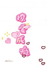 撩爱成瘾