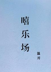 嘻乐场