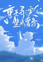 重生导演，但整点薯条