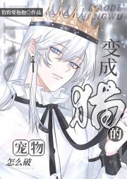 穿成猫主子的宠物怎么破