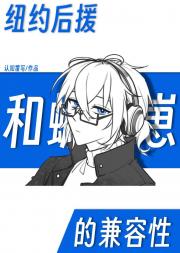 [综英美]纽约后援和蝙蝠崽的兼容性