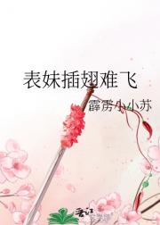 表妹插翅难飞