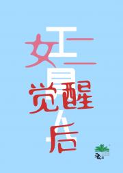 工具人女二觉醒后