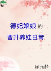 康熙家的德妃又作又茶