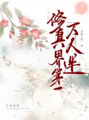 修真界第一万人迷