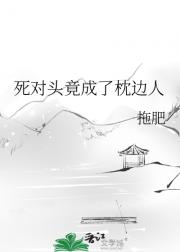 死对头竟成了枕边人
