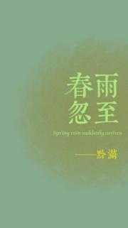 春雨忽至
