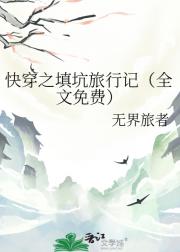 快穿之填坑旅行记