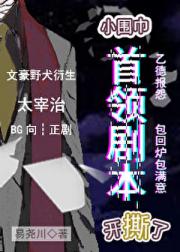 小围巾首领剧本开撕了！