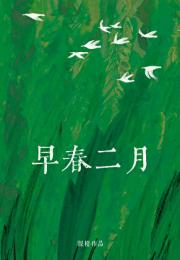 早春二月